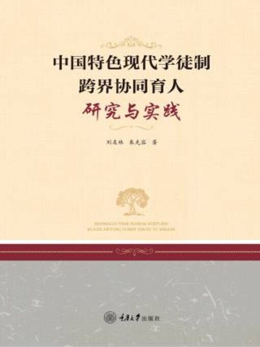 Title details for 中国特色现代学徒制跨界协同育人研究与实践 by 刘友林 - Available